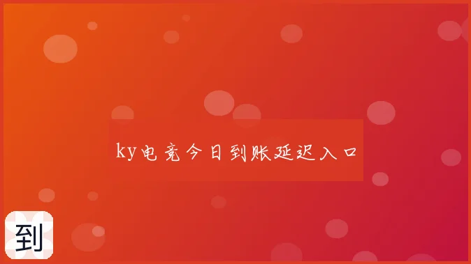 ky电竞今日到账延迟入口