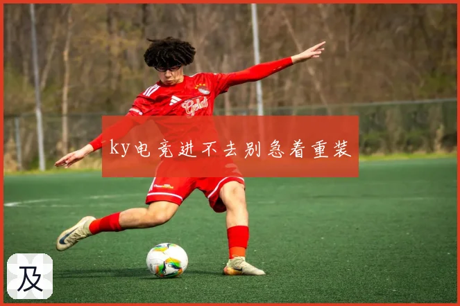 ky电竞进不去别急着重装